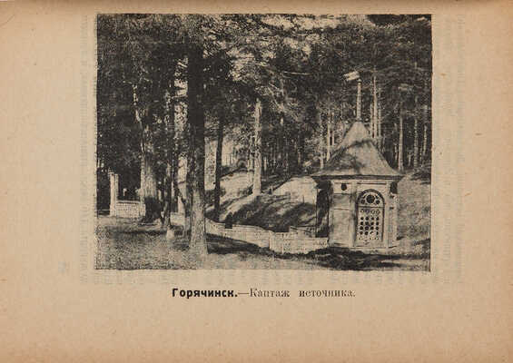 Курорты Дальнего Востока. 1923.